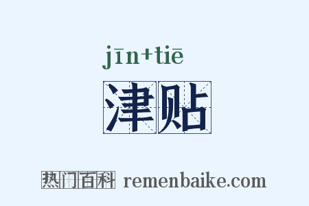 津贴是什么意思的图片
